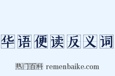 华语便读反义词是什么意思的图片